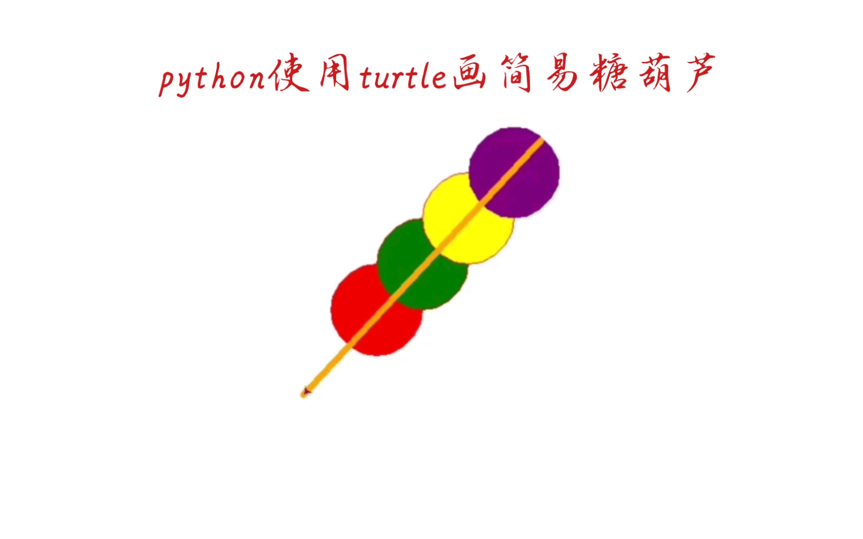 python使用turtle画简易糖葫芦哔哩哔哩bilibili