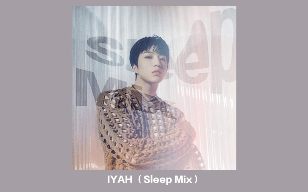 [图]【姜昇润】IYAH / 孩子啊 (Sleep Mix)｜60分钟入睡编曲｜晚安，今夜好眠