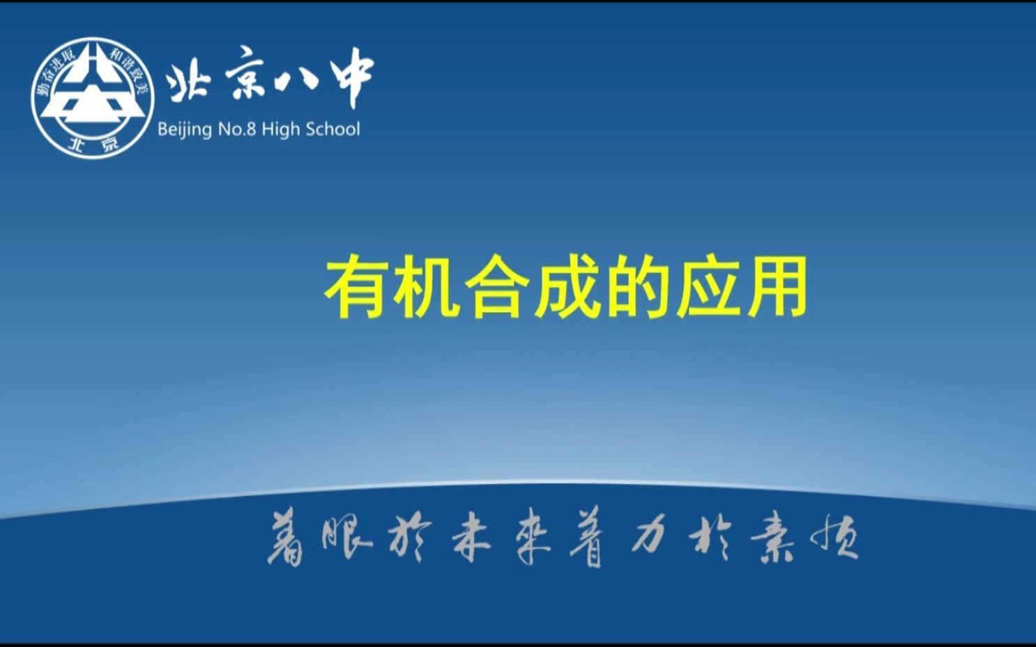 20220505发展核心素养 建构学习课堂(高二)选择性必修3展示课3《有机合成的应用》北京八中 马晓梅哔哩哔哩bilibili