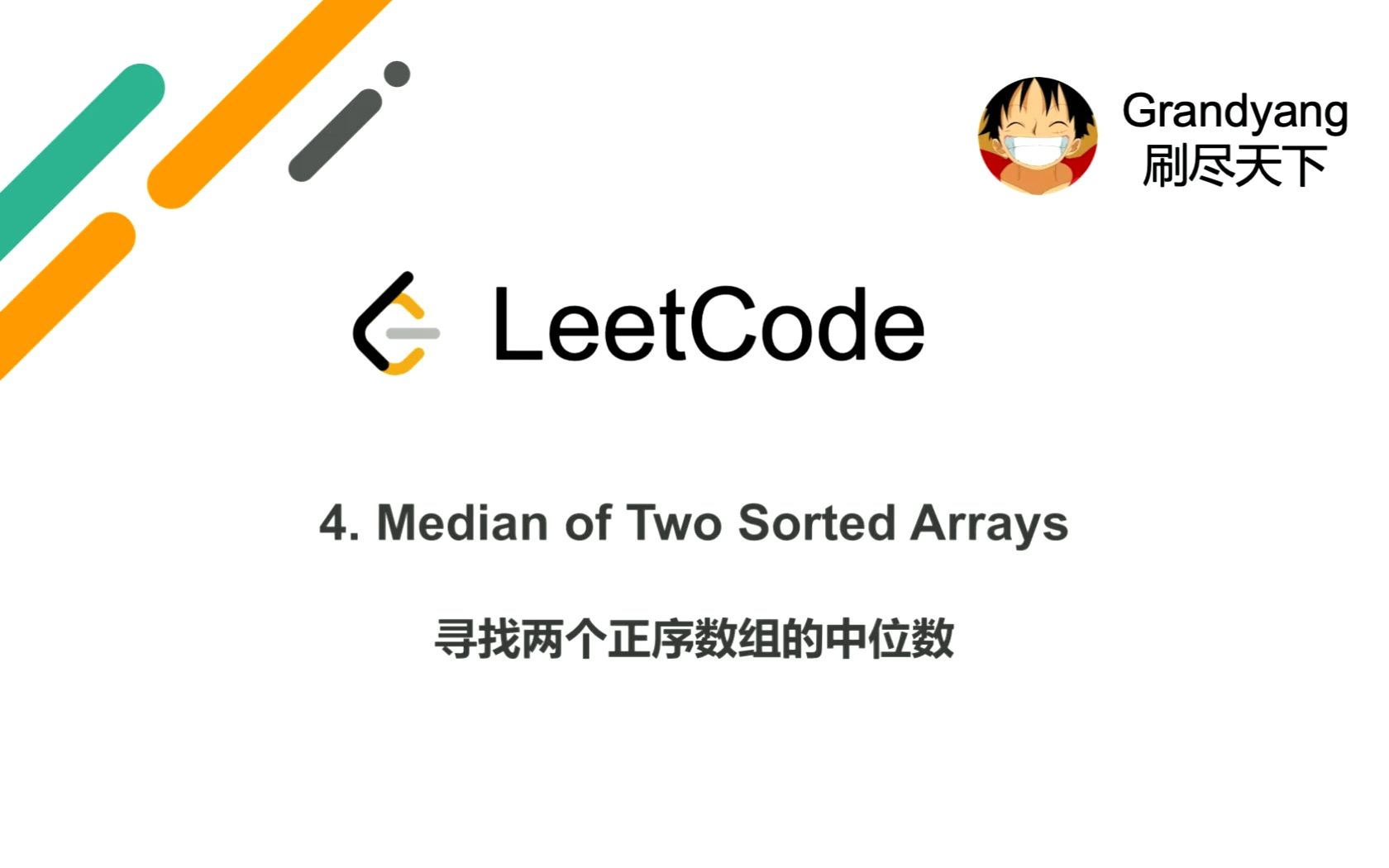 [图][LeetCode] 4. Median of Two Sorted Arrays 寻找两个正序数组的中位数