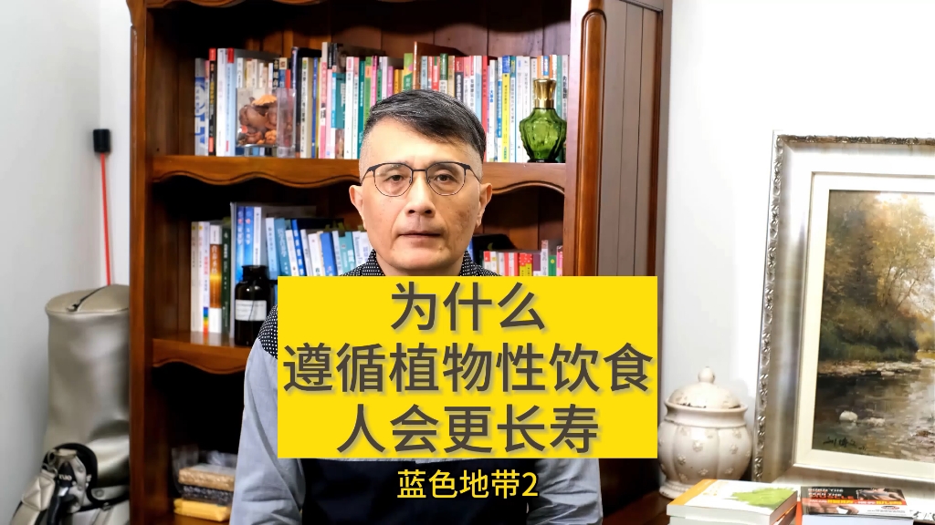 为什么遵循植物性饮食,人会更长寿~蓝色地带2哔哩哔哩bilibili