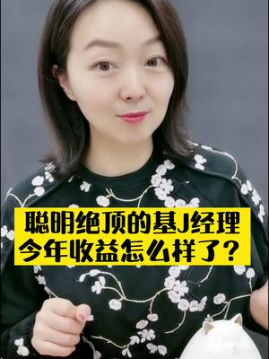 整理了3位聪明绝顶的基J经理,看看他们今年收益怎么样?哔哩哔哩bilibili