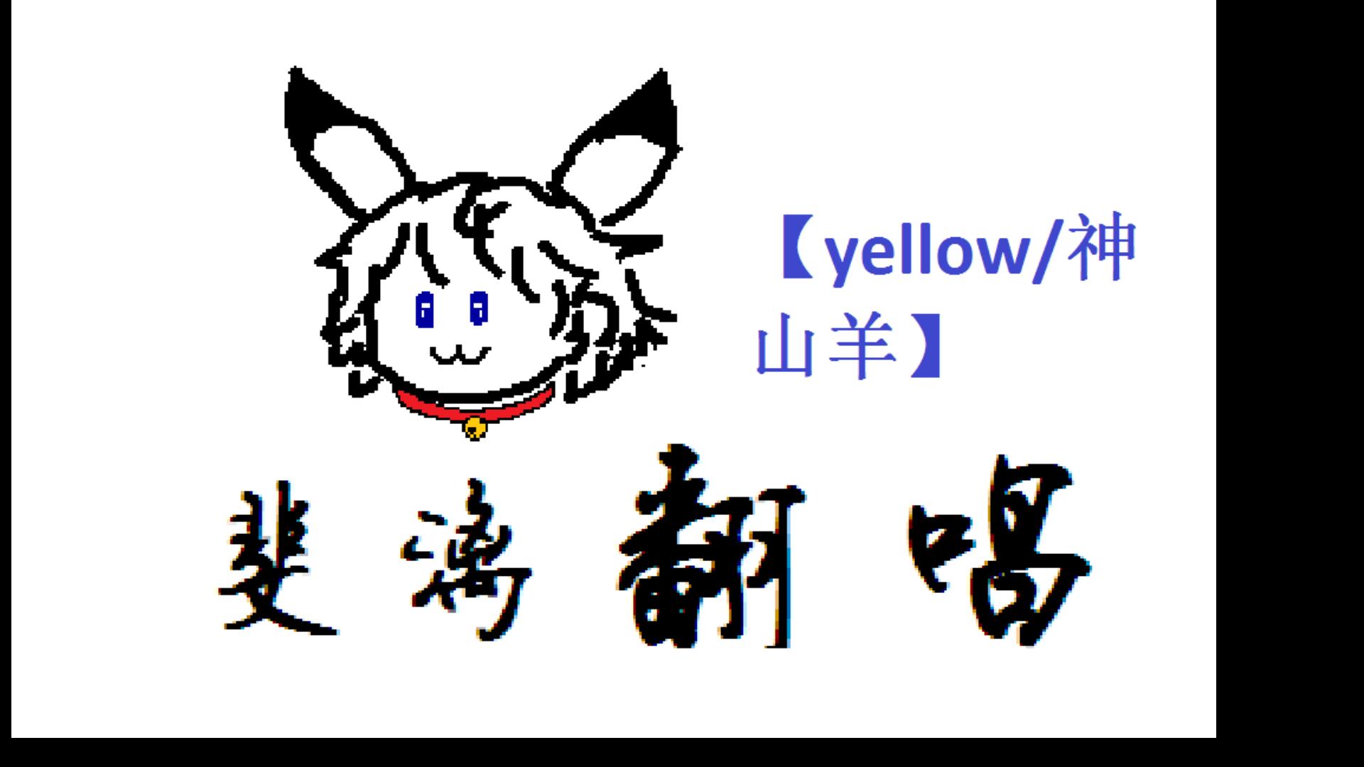 【神山羊/yellow】【斐漓/(工地日语)翻唱】 钢琴版伴奏 只有前面一小