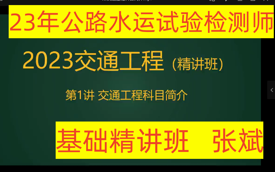 [图]【最新课程】2023年公路水运试验检测师-交通工程-张站长-张斌【同步讲义】