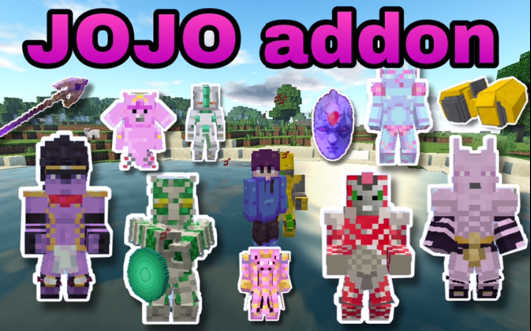 【阿研】手机版JOJO替身addon:超多替身38部 超帅技能 炫酷替身模型 简直辣没谁了哔哩哔哩bilibili