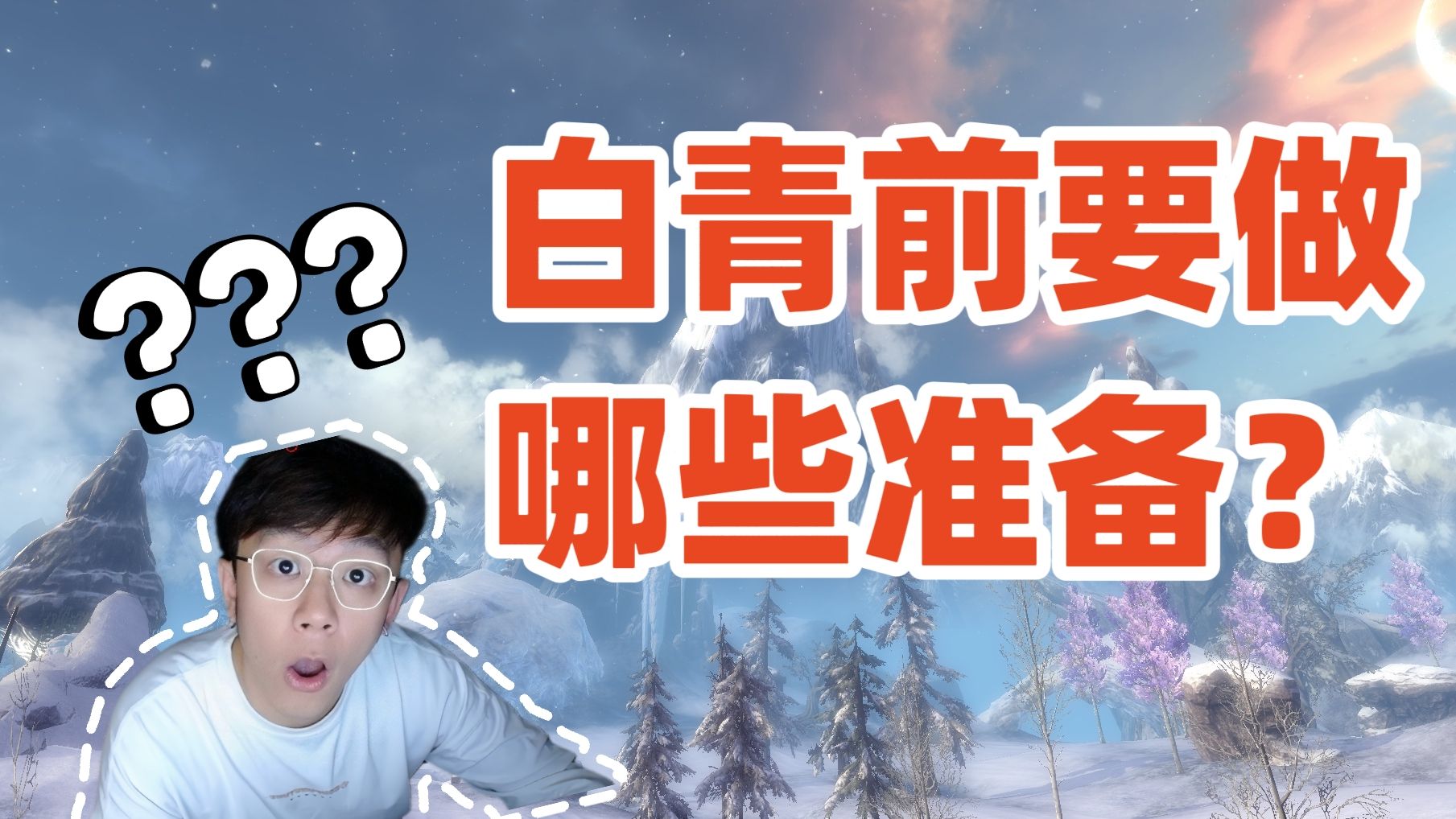 白青到来前我们需要准备什么?【杂谈】哔哩哔哩bilibili