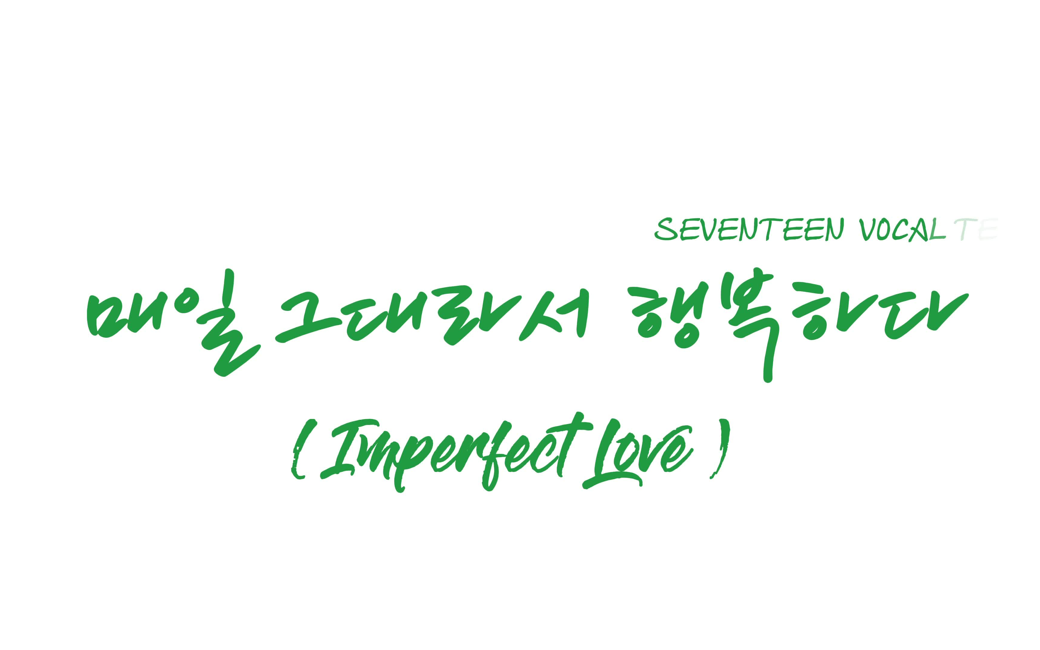 【SEVENTEEN】9th mini album 'Attacca' 收录曲《Imperfect Love》(每天因你而幸福)自制中文+音译字幕哔哩哔哩bilibili