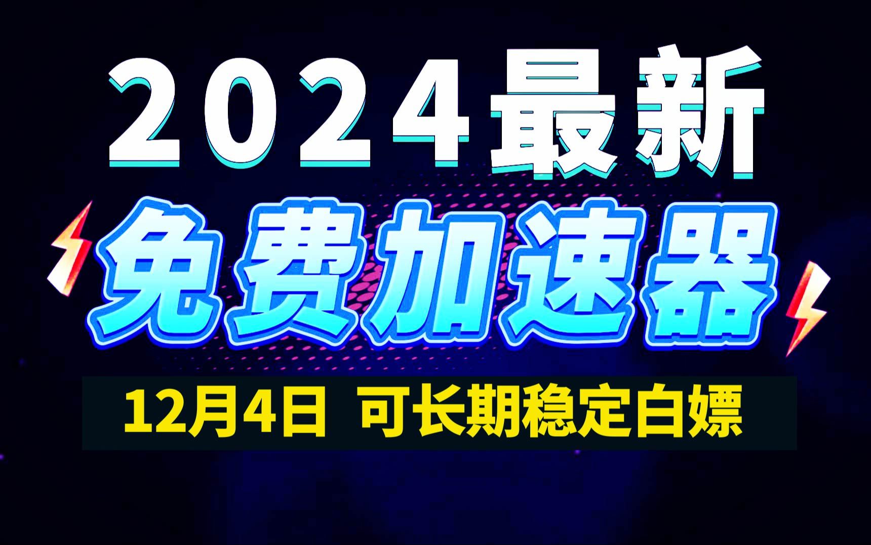 12月4日最新加速器推荐,2024最好用的免费游戏加速器下载!白嫖雷神加速器、AK加速器、UU加速器、NN加速器、迅游加速器等加速器主播口令兑换码...