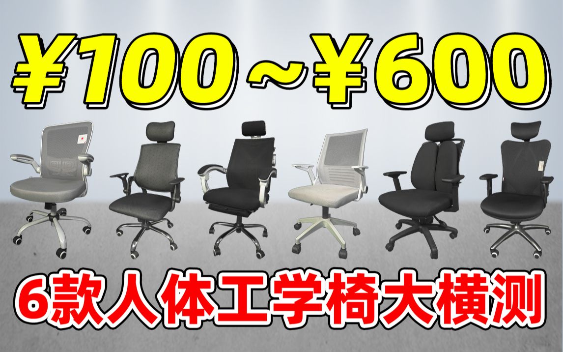 打工人必备!实拆对比6款百元级人体工学椅!超高性价比款,到底怎么选?哔哩哔哩bilibili