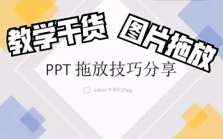 pig的教学干货|ppt拖拽技巧及运用|详细教程