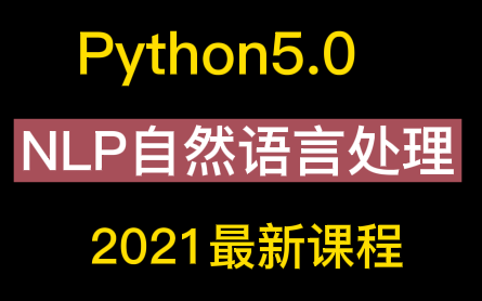 两天带你玩转Python人工智能NLP自然语言处理吊打面试官(附赠课件笔记+资料+源码)哔哩哔哩bilibili