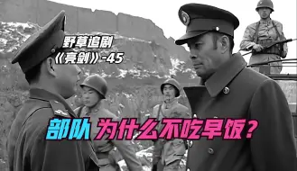 Descargar video: 【野草】很多人都忽略了一个问题，楚云飞是怎么知道，部队没吃早饭的？