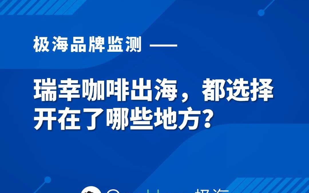 瑞幸咖啡出海,都选择开在了哪些地方?哔哩哔哩bilibili