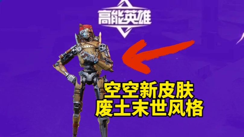 大胆创新,跳出锚点?高能英雄空空新皮肤实战