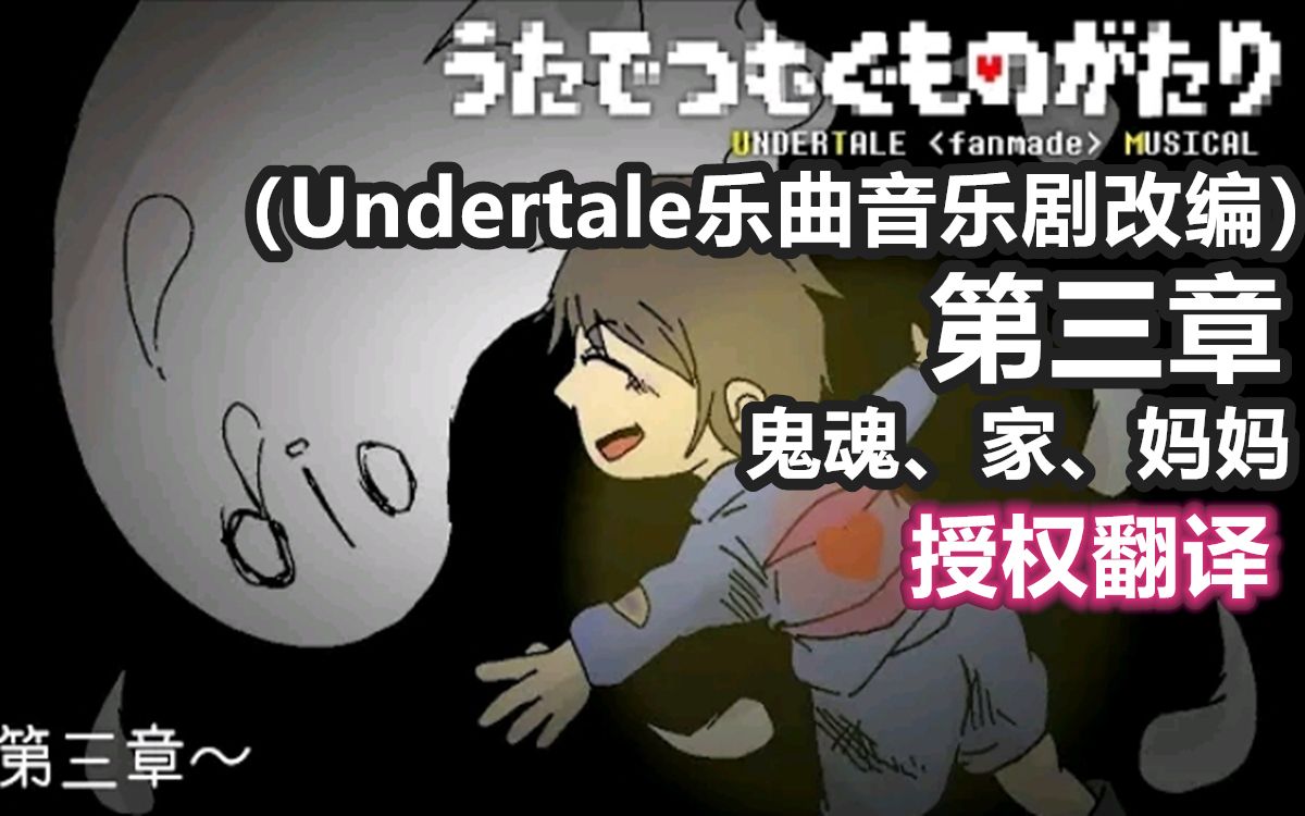 [图]【Undertale音乐剧/授权翻译】第三章 鬼魂、家、妈妈（さくしゃ：うたでつむぐものがたり）