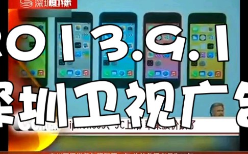 2013.9.11 深圳卫视广告