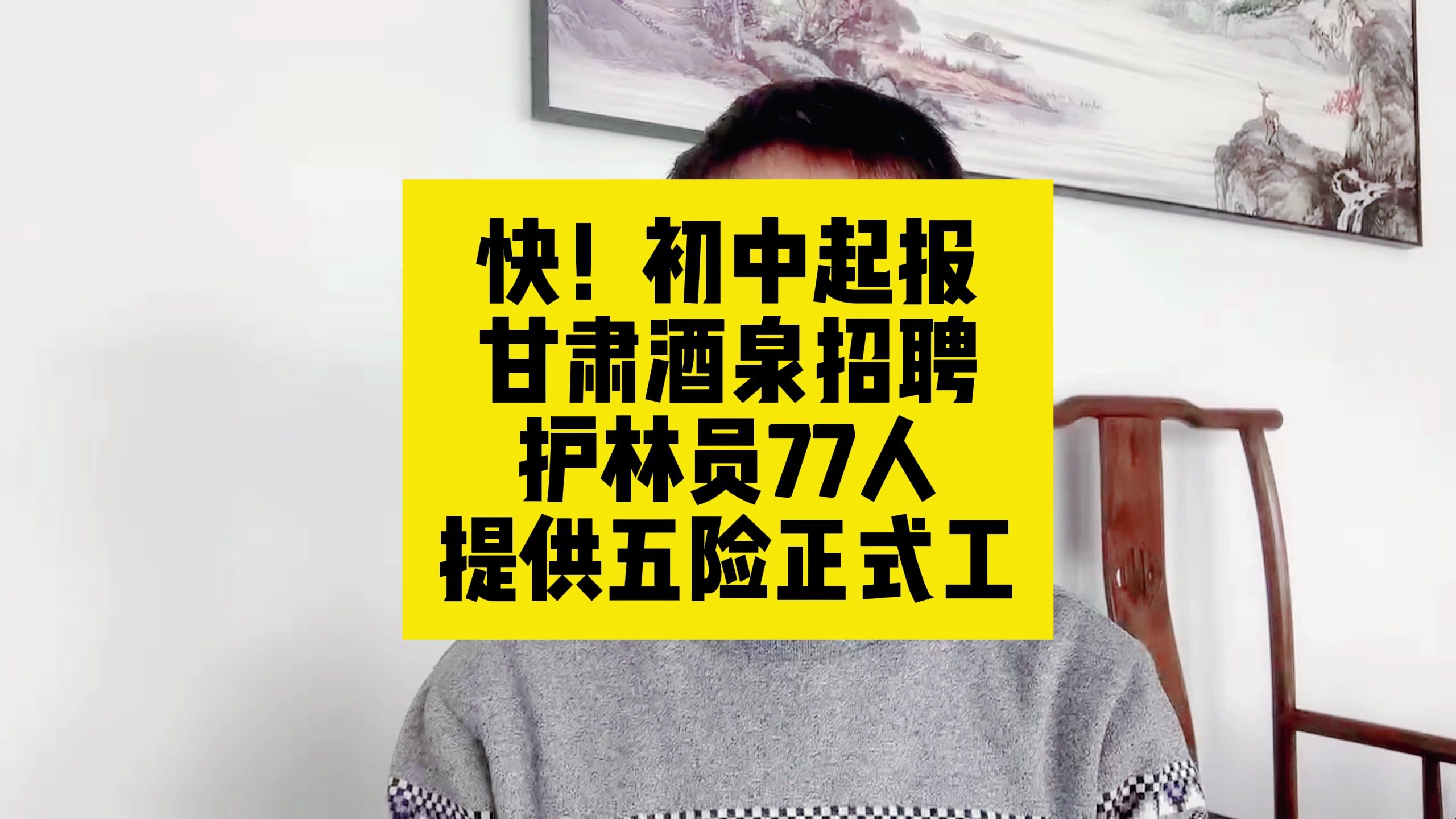 快!初中起报!甘肃酒泉招聘护林员77人,提供五险正式工哔哩哔哩bilibili