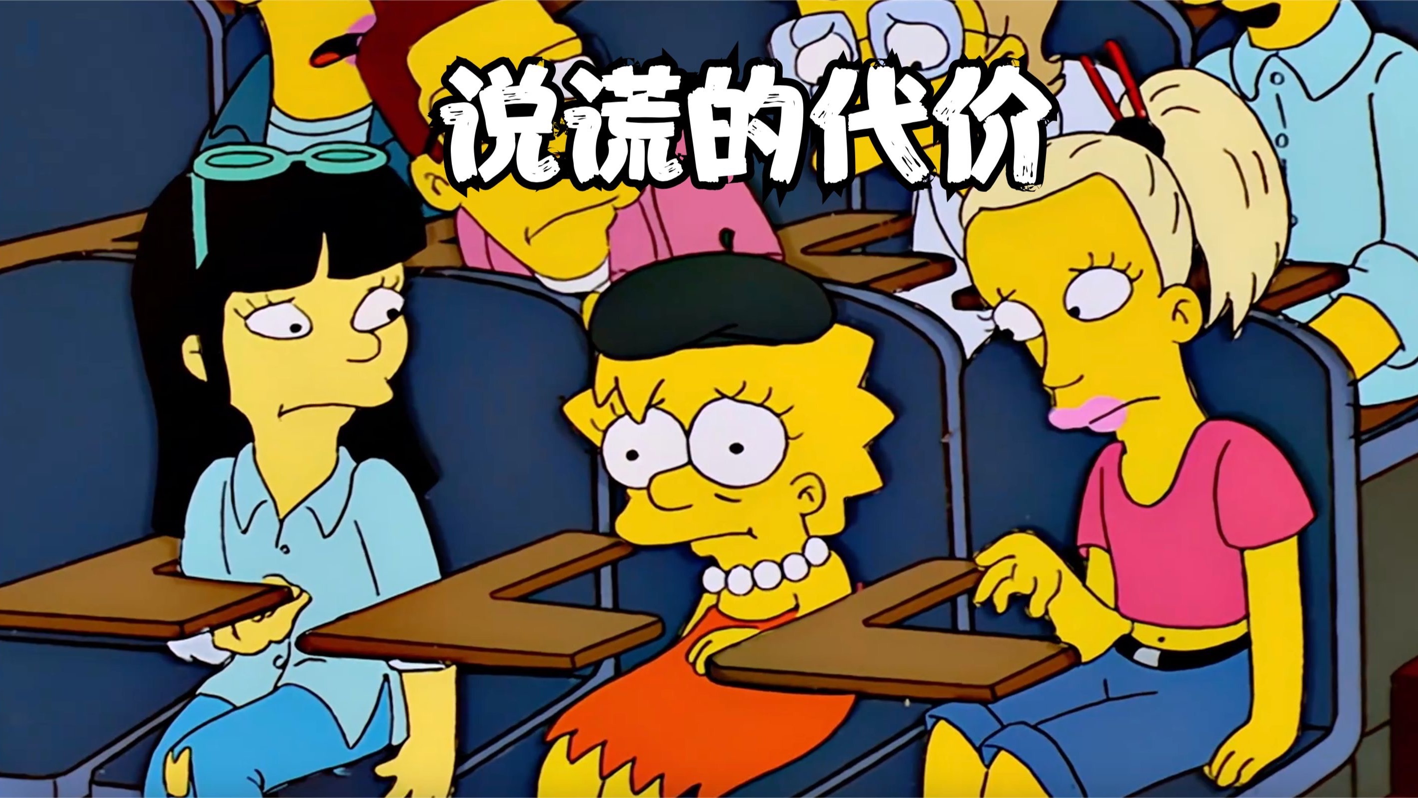 辛普森一家之说谎的代价