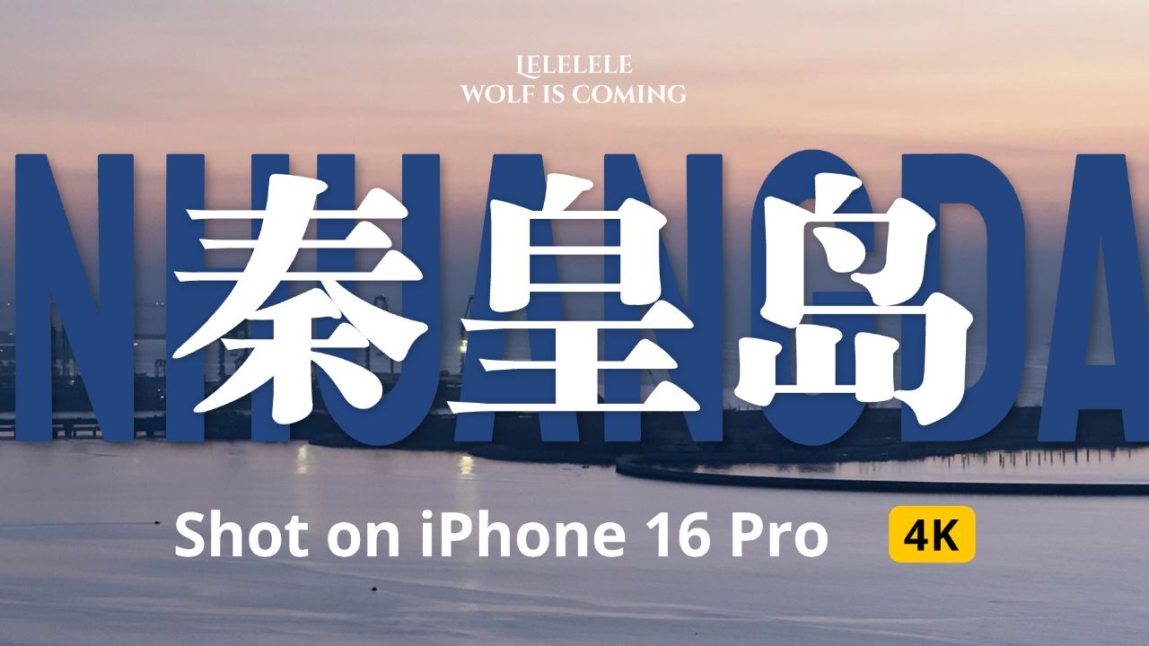 冬日看海首选!逃离北京后爱上秦皇岛|iPhone 16 Pro拍摄哔哩哔哩bilibili