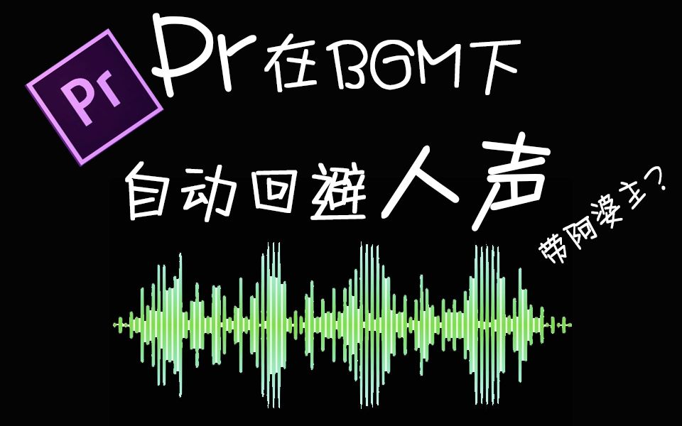 【小白必备】一键制作说话时候BGM自动变小,pr人声回避功能!哔哩哔哩bilibili