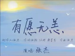 Download Video: 【张杰新歌有愿无恙】2024年“全民健身日”来临之际，一起奔赴一场夏日出逃计划吧。走出家门，和张杰一起运动起来，唤醒多巴胺，健康好生活。