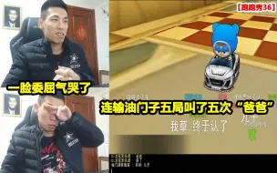 父子局！宝哥竟连叫油门子五次“爸爸”！委屈的气哭了出来！【跑跑秀36】