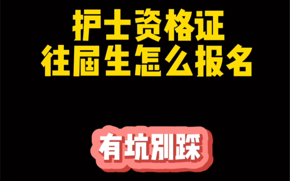 往届生报考护士资格证需要准备什么材料?哔哩哔哩bilibili