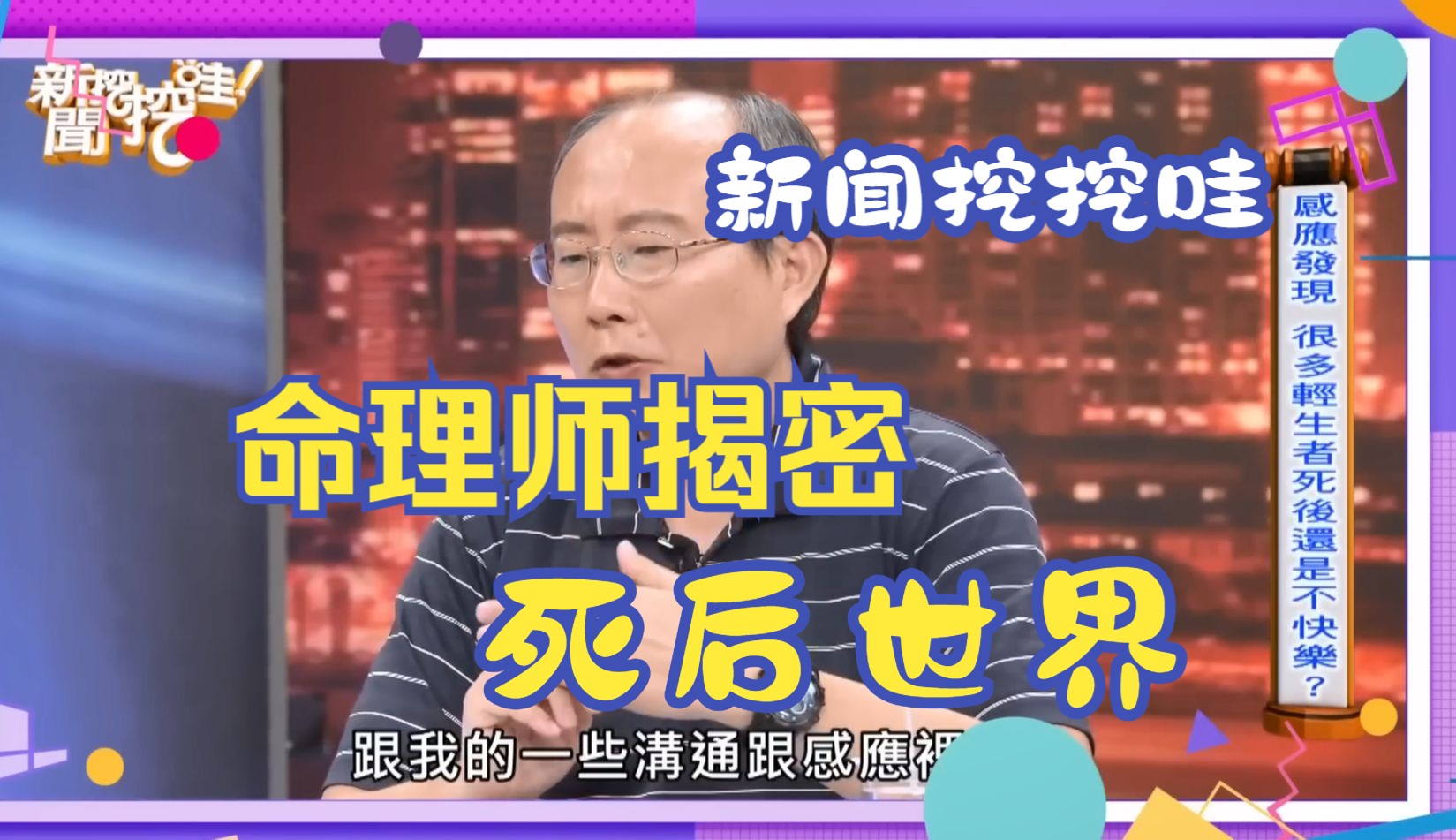 [图]【新闻挖挖哇】命理师揭密死后世界！通灵「开天眼」看见鬼魂的可怕因果！