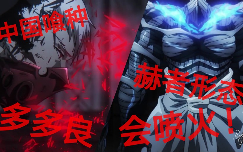 东京喰种第4季第三集多多良赫者形态会喷火哦真香
