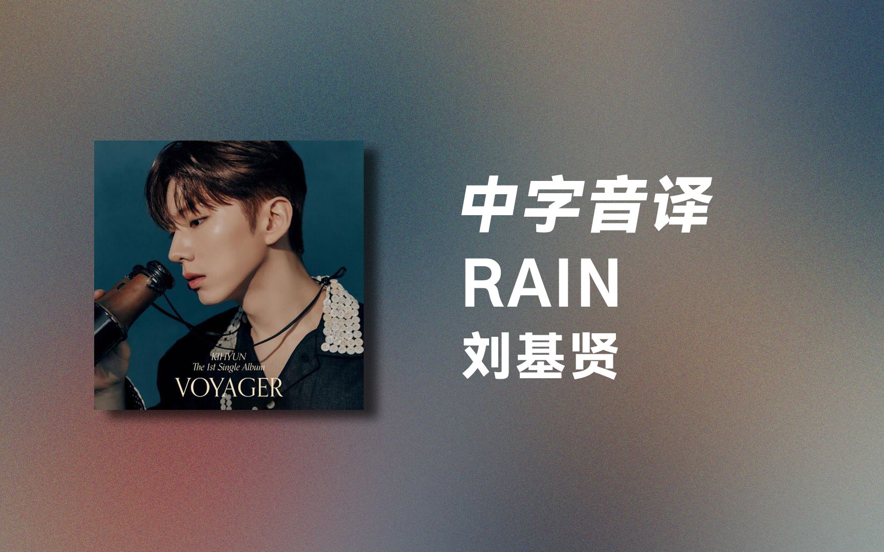 【刘基贤】全站最快《RAIN》中字音译哔哩哔哩bilibili