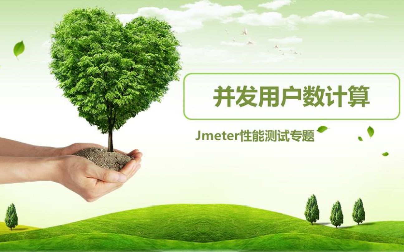 JMeter性能测试专题之并发用户数计算哔哩哔哩bilibili