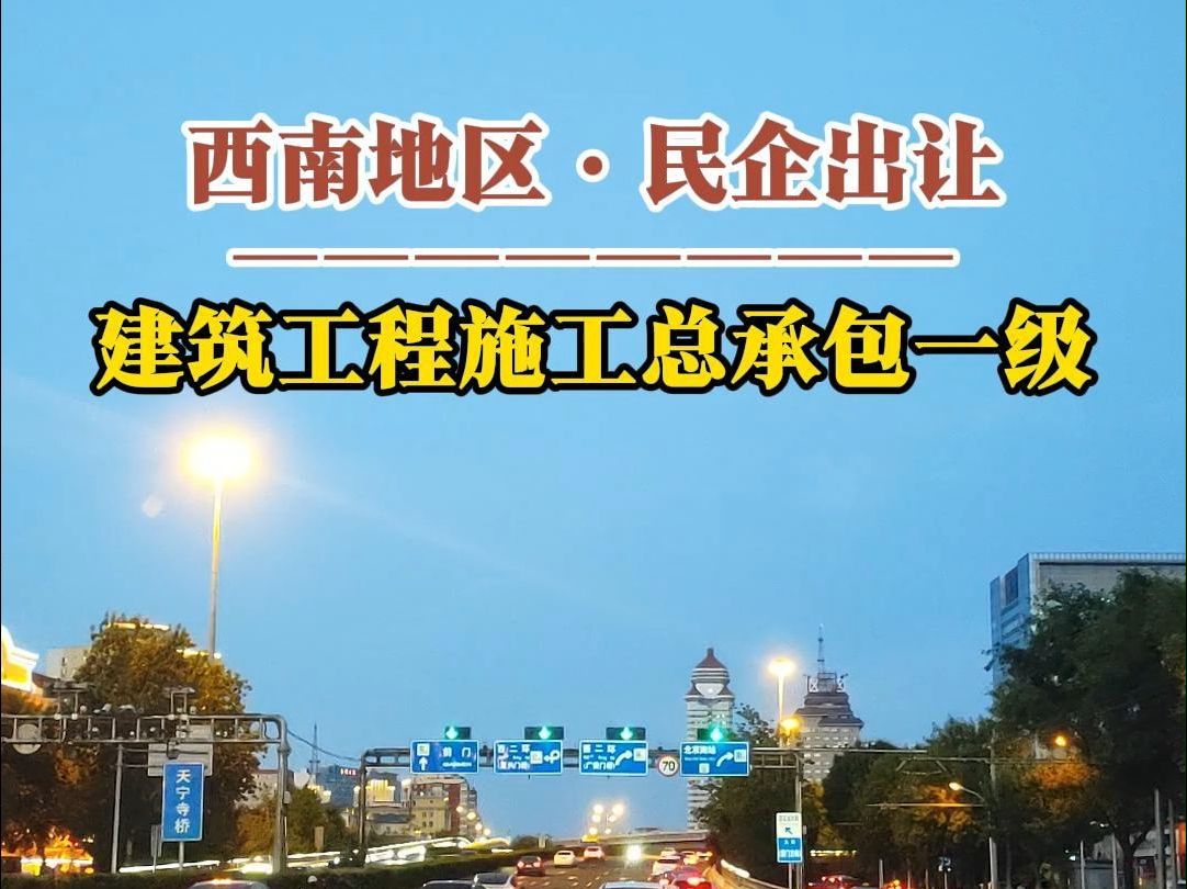 9月3日 西南地区建筑工程施工总承包一级资质整体出让哔哩哔哩bilibili