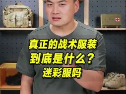 Descargar video: 战术服装就是迷彩服？ 战术服究竟应该长什么样？我们日常能穿的又是哪些？