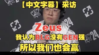 Download Video: 【中文字幕】采访Zeus，我认为BLG没有GEN强，所以我们也会赢得最后的胜利