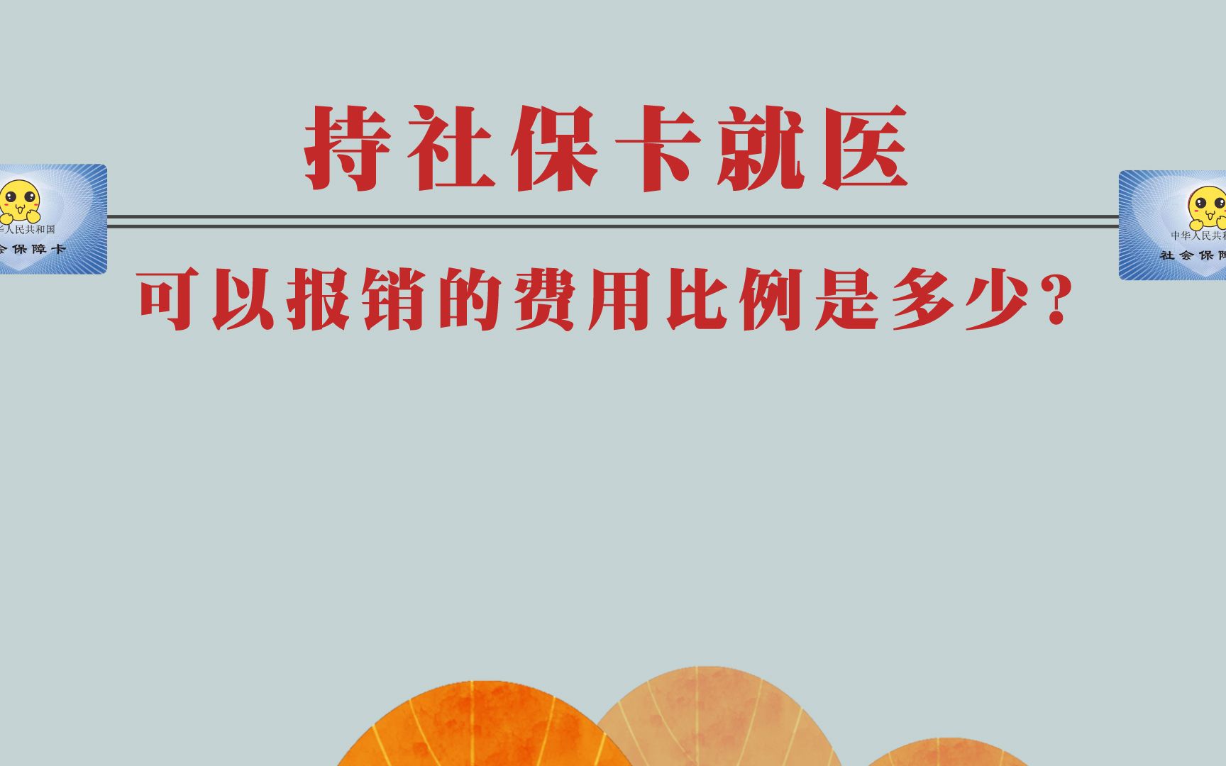 持社保卡就医,可以报销的费用比例是多少?哔哩哔哩bilibili