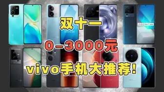 Download Video: 双十一0-3000元vivo手机大推荐！买vivo不想踩坑，记得看准这期！ #vivo #iqoo #学生党 #手机推荐性价比