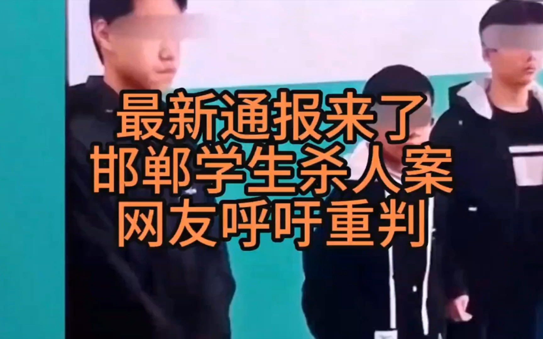 官方最新通报!河北邯郸3名未成年杀人案,家属发声,网友呼吁重判