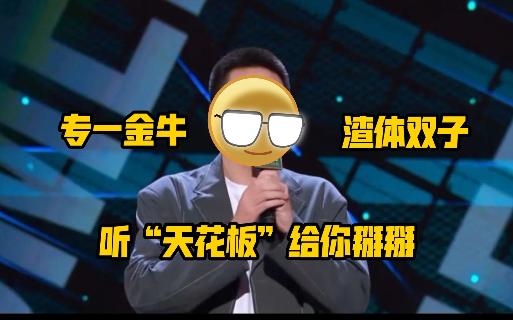 金牛座和双子座的友友们,你们认吗?哔哩哔哩bilibili