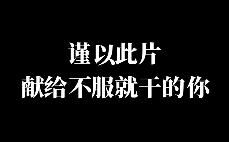 “改变自己最快的方法就是去做自己最害怕的事情”哔哩哔哩bilibili