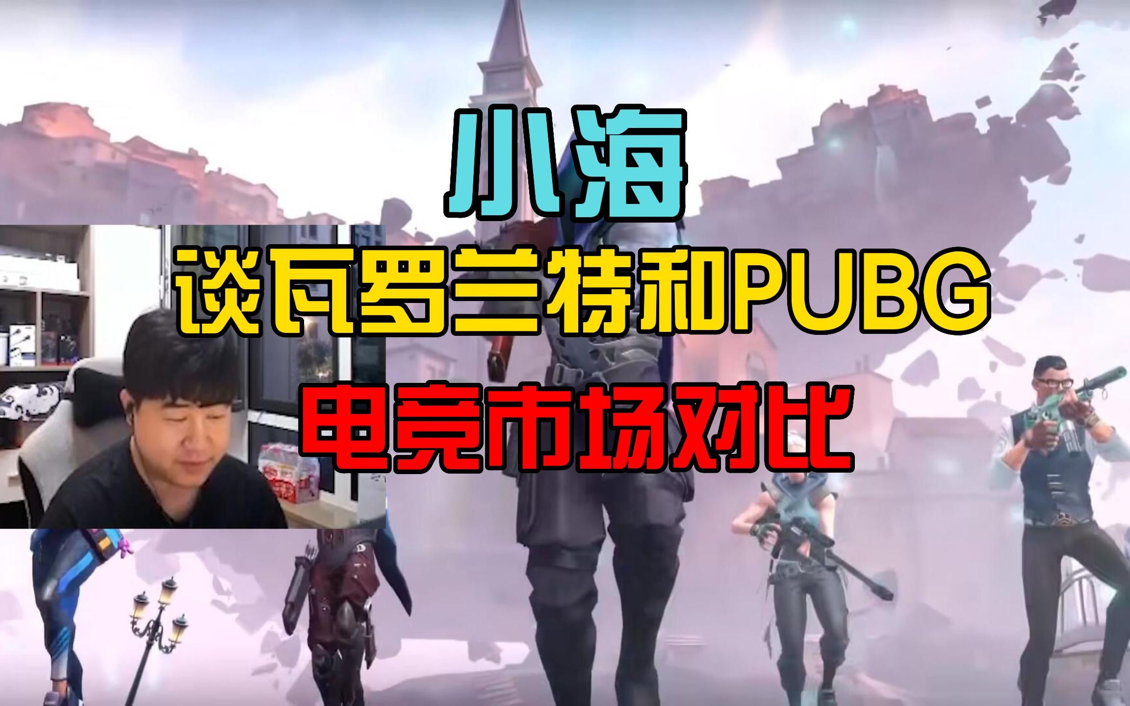 4am小海谈瓦罗兰特和PUBG的电竞市场前景!PUBG游戏杂谈