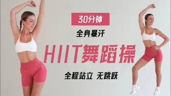 Télécharger la video: 【Eleni Fit】暴汗燃脂！30分钟有氧HIIT舞蹈操，全程站立无跳跃！