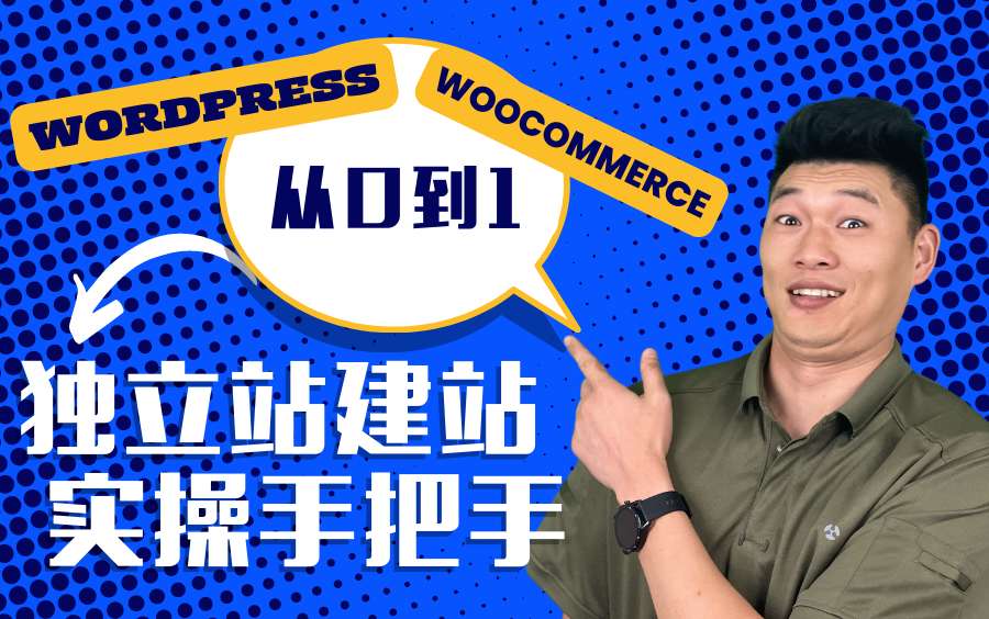 Wordpress+Woocommerce从01手把手实操教程(2022年7月最新版)无极出品哔哩哔哩bilibili