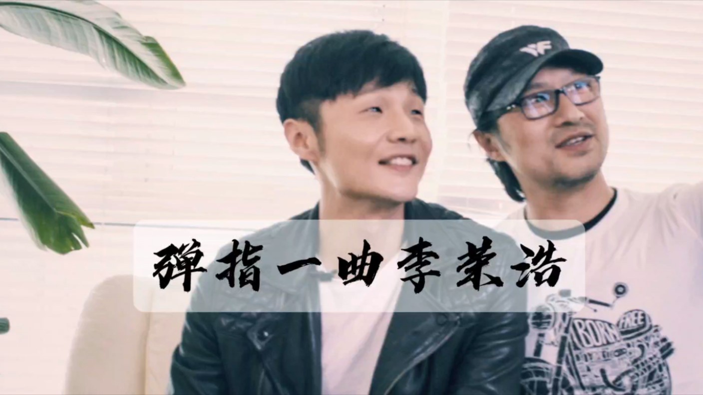 2016年,李荣浩汪峰访谈,弹指一曲李荣浩,两位音乐人的碰撞!