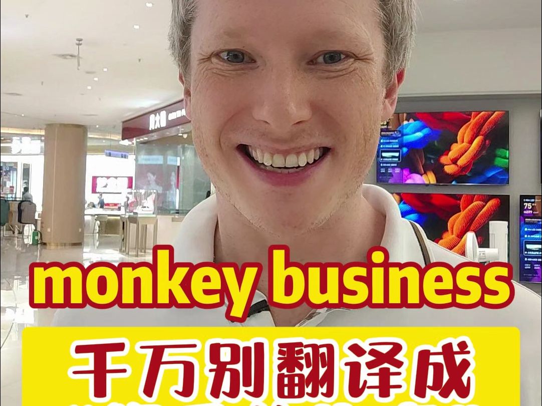 “monkey business”千万别翻译成“猴子的生意”哔哩哔哩bilibili