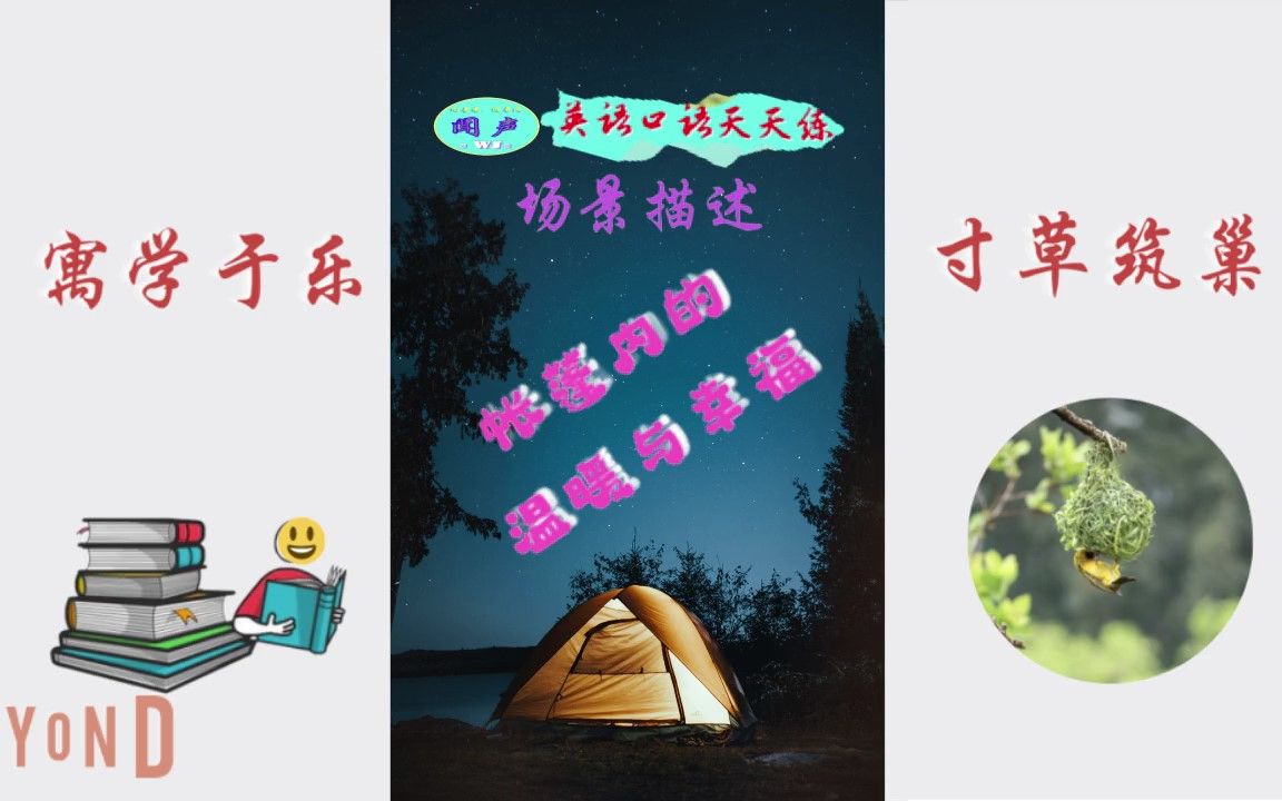 英语学习英语口语天天练T96 帐篷内的温暖 英语日常会话哔哩哔哩bilibili