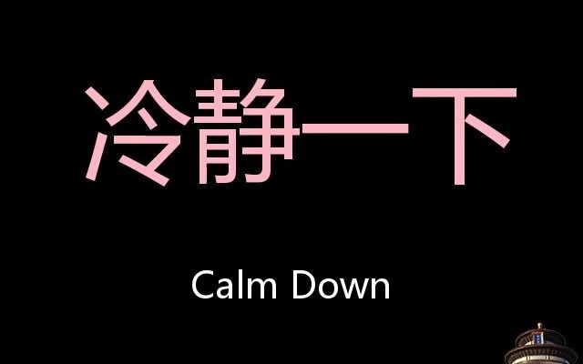 calmdown图片