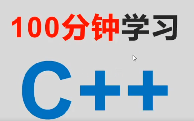 [图]这可能是史上最快学习C++的课程，期末考前复习冲刺的宝典