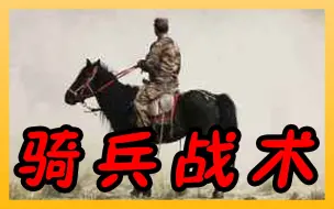 Download Video: 【超级干货】骑兵SOLO中的战术详解！ | 战地1小技巧