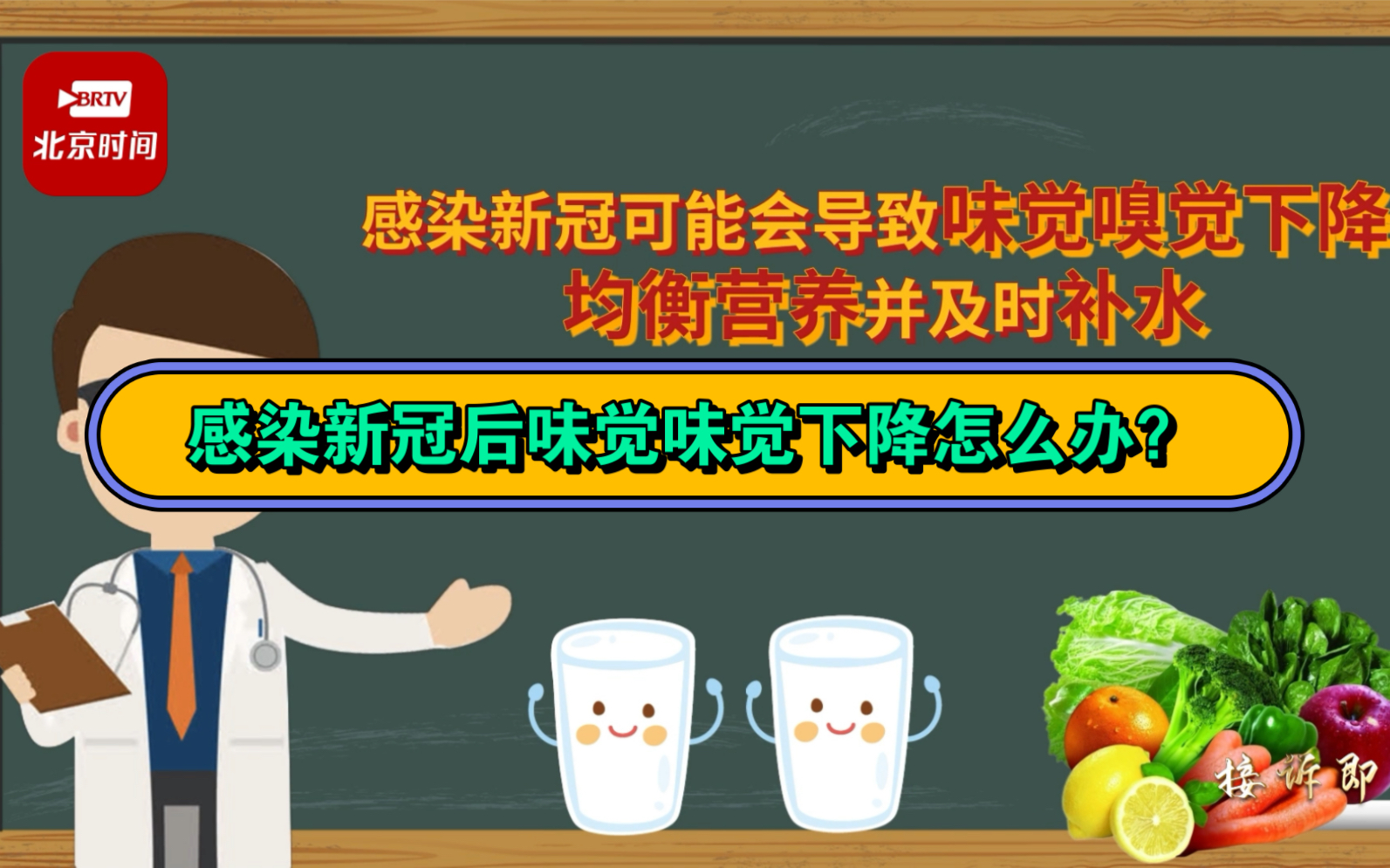 [图]感染新冠后味觉味觉下降怎么办 ？权威解读来了 北京时间接诉即办