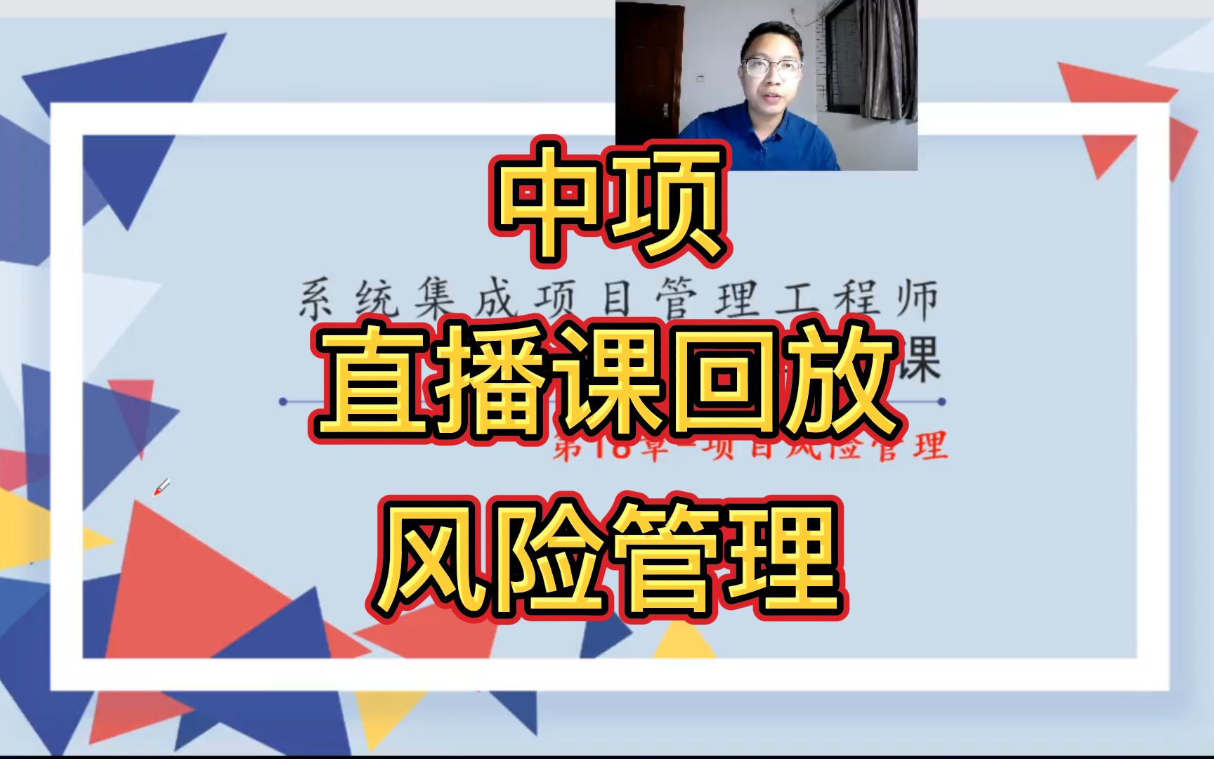 中项直播课回放项目风险管理哔哩哔哩bilibili